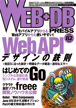 WEB+DB PRESS Vol.82