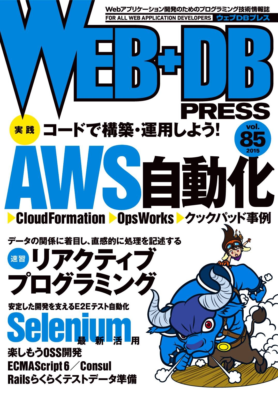 WEB+DB PRESS Vol.85